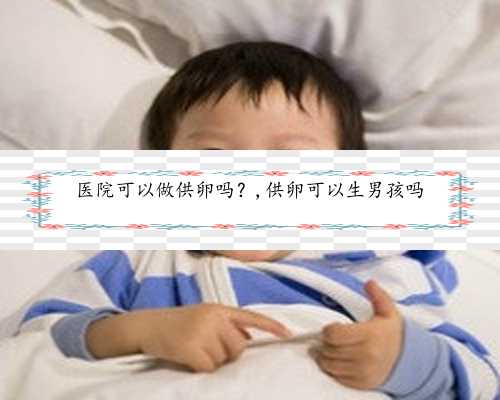 中国试管婴儿选择性别&是代孕的吗&B超显示胎儿大小与孕周不符是什么原因造成